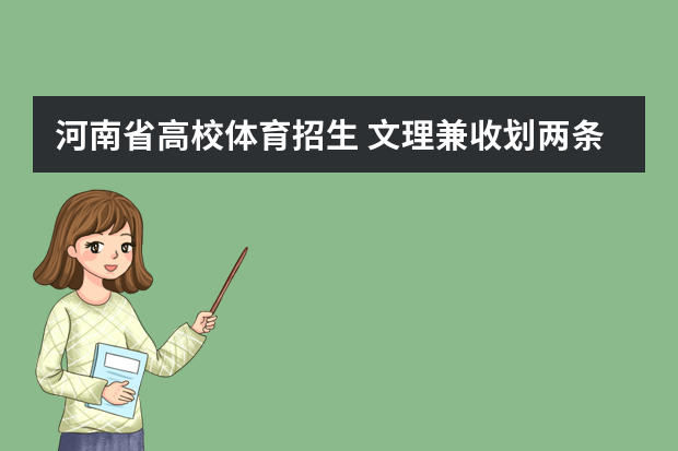 河南省高校体育招生 文理兼收划两条分数线